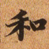 赵孟頫和书法图片