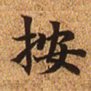 赵孟頫按书法图片