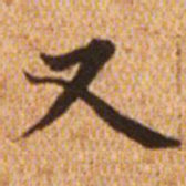 赵孟頫又书法图片
