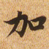 赵孟頫加书法图片
