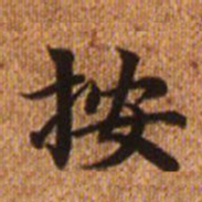 赵孟頫按书法图片