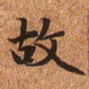 赵孟頫故书法图片