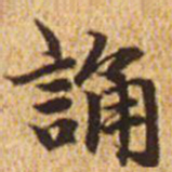 赵孟頫诵书法图片