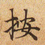 赵孟頫按书法图片