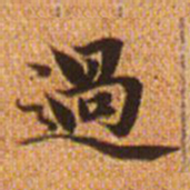 赵孟頫过书法图片