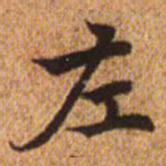 赵孟頫左书法图片