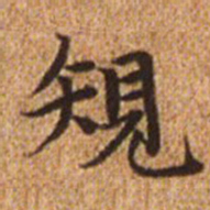 赵孟頫规书法图片