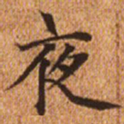 赵孟頫夜书法图片