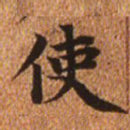 赵孟頫使书法图片