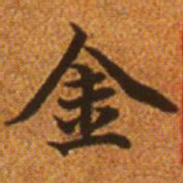 赵孟頫金书法图片