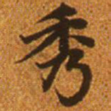 赵孟頫秀书法图片