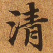 赵孟頫清书法图片