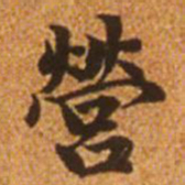 赵孟頫营书法图片