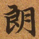 赵孟頫朗书法图片