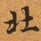赵孟頫北书法图片