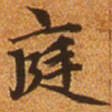 赵孟頫庭书法图片