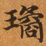 赵孟頫琼书法图片