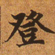 赵孟頫登书法图片