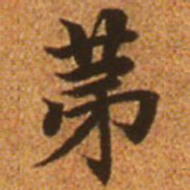 赵孟頫第书法图片