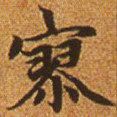 赵孟頫寥书法图片