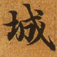 赵孟頫城书法图片
