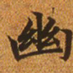 赵孟頫幽书法图片