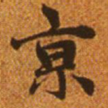 赵孟頫京书法图片