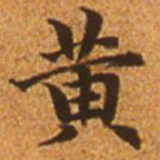 赵孟頫黄书法图片