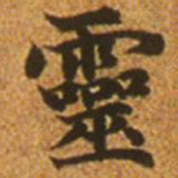 赵孟頫灵书法图片