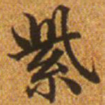 赵孟頫紫书法图片
