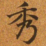 赵孟頫秀书法图片
