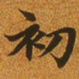 赵孟頫初书法图片