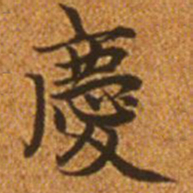 赵孟頫庆书法图片