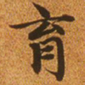 赵孟頫育书法图片