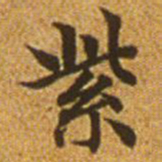 赵孟頫紫书法图片