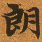 赵孟頫朗书法图片