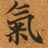 赵孟頫气书法图片