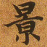 赵孟頫景书法图片