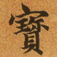 赵孟頫宝书法图片