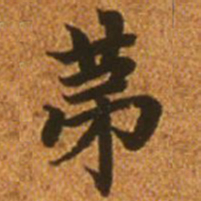 赵孟頫第书法图片
