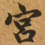 赵孟頫宫书法图片
