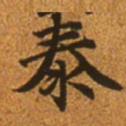 赵孟頫泰书法图片