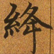 赵孟頫绛书法图片