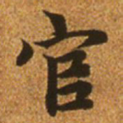 赵孟頫官书法图片