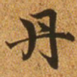 赵孟頫丹书法图片