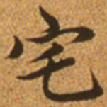 赵孟頫宅书法图片