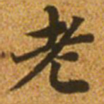 赵孟頫老书法图片