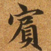 赵孟頫宾书法图片