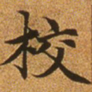 赵孟頫校书法图片