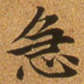 赵孟頫急书法图片